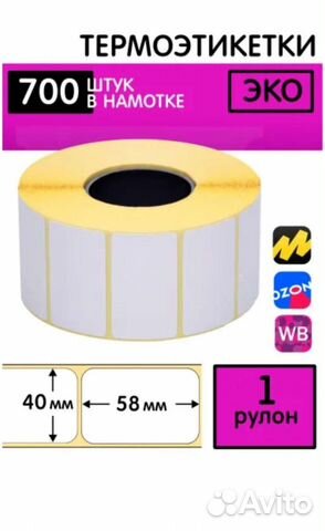 Термоэтикетки 58х40 оптом