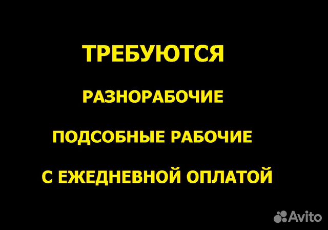 Разнорабочий с ежедневной оплатой
