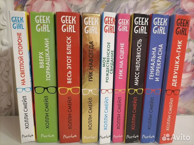 Geek Girl. Холли Смейл. Цена за 9 книг