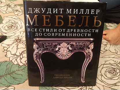 Джудит миллер мебель все стили от древности до современности pdf