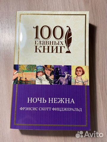 Франсуаза Саган-Ночь нежна