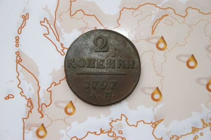 2 копейки Павел 1