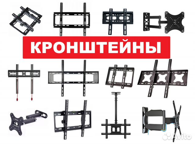Кронштейны для телевизора