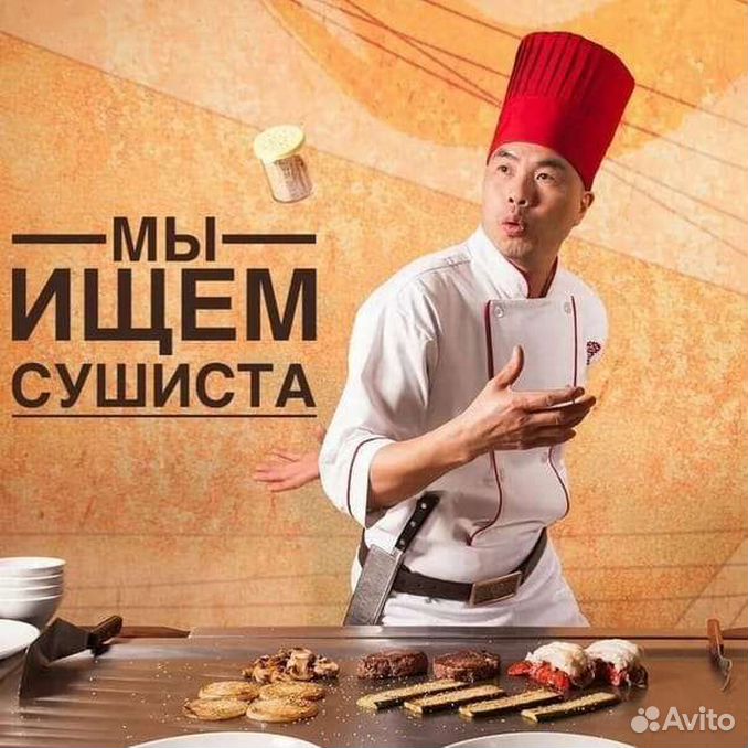 Требуется повар сушист картинки