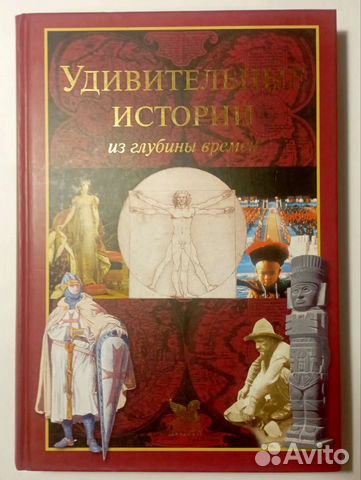 Удивительные истории из глубины времён. Книга