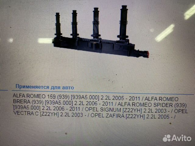 Катушка зажигания opel vectra C, zafira B 2.2 Z22Y