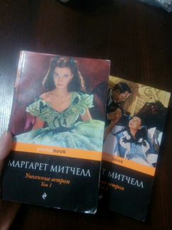 Унесенные ветром. М. Митчелл