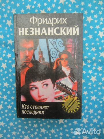 Ф. Незнанский. Кто стреляет последним. 1996 год