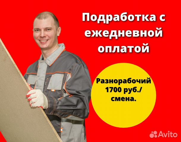 Одноразовая подработка. Подработка в тольятти. Подработка калининград ежедневной оплатой для мужчин. Подработка калининград ежедневной оплатой для мужчин. Подработка калининград ежедневной оплатой для мужчин.
