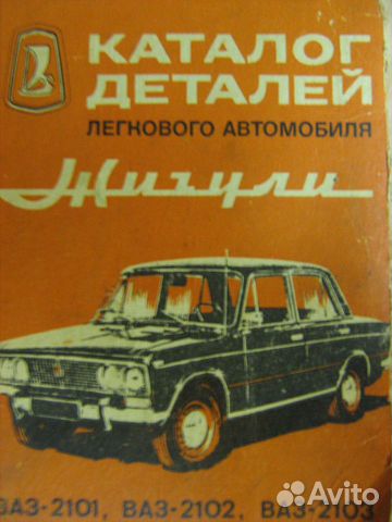 Каталог деталей ваз 2101
