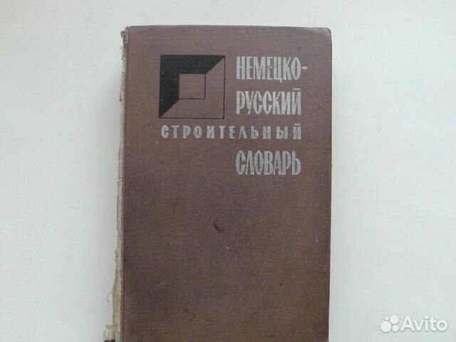 Немецко-русский строительный словарь. 1972 год