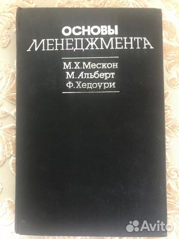 Основы менеджмента. Мескон, Альберт, Хедоури