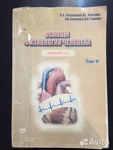 Основы физиологии человека том 2 учебник 3-е издание... купить в Москве ...