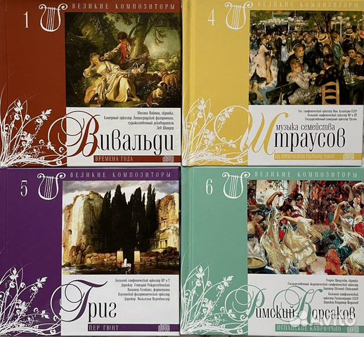 Коллекция Великие композиторы