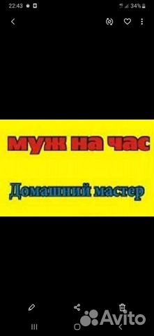 Муж на час