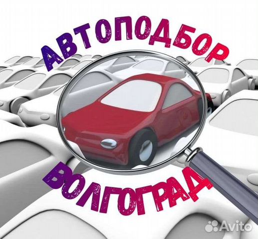 Автоподбор волгоград