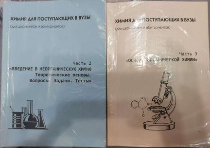 Химия для поступающих в вузы