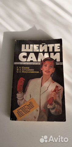 Книга Шейте сами