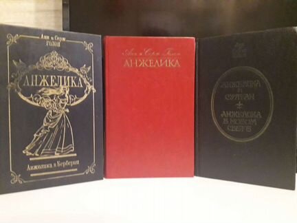 Анн и Серж Голон 