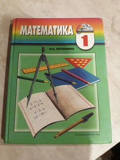 Учебник 1 класс по математике Истоминой Н.Б