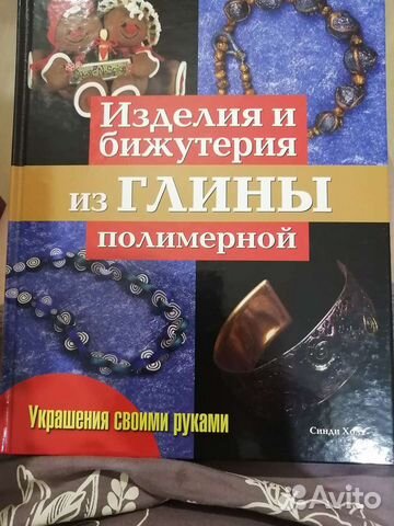 Книга Изделия из полимерной глины