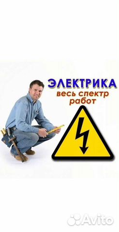 Электрик, услуги электрика