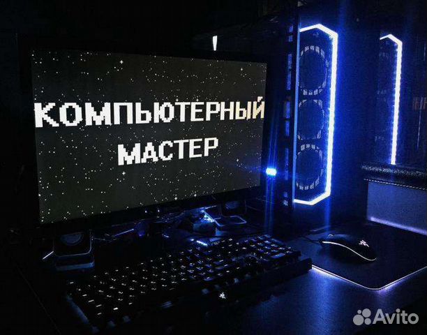 Компьютерный мастер