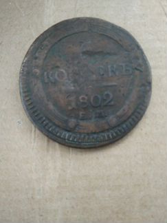 5 копеек кольцевик 1802 г.ем