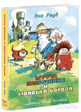 Муфта, Полботинка и Моховая Борода Эно Рауд 4 в 1