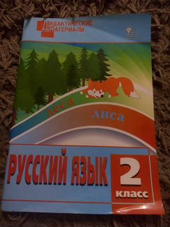 Дидактические материалы русский язык 2 класс