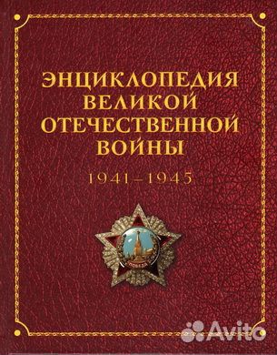 Энциклопедия Великой Отечественной Войны 1941-1945