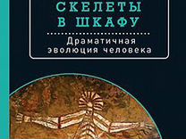 Скелеты в шкафу драматичная эволюция человека