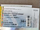 Билет на концерт Анна Ассти объявление продам