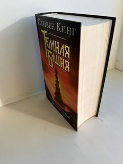 Стивен кинг Темная башня книга новая