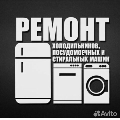 Ремонт холодильников стиральных машин на дому