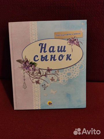 Альбом для фото и записей Наш сынок