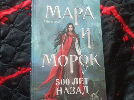 Книги Лия Арден Мара и Морок