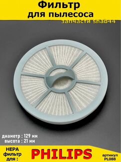 Фильтр для пылесоса Philips/Филипс/запчасти для/по