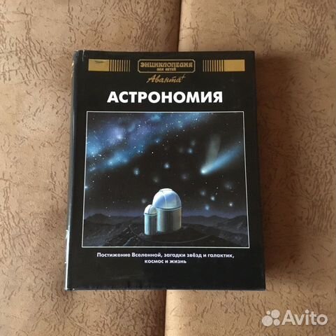 Астрономия. Энциклопедия Аванта+