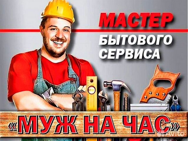 Мастер на час / муж на час / ремонт / сантехник