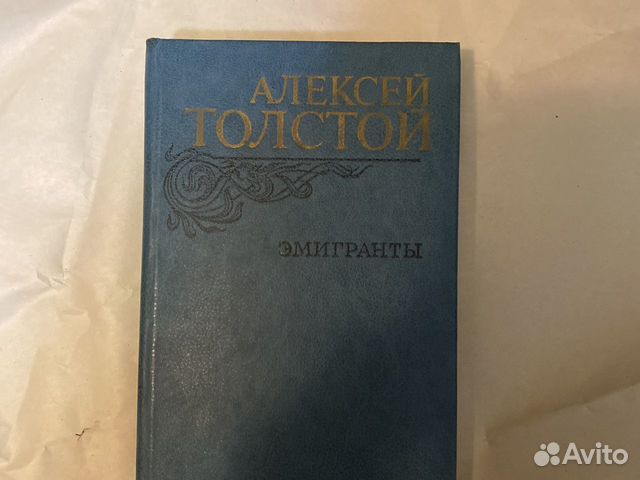 Алексея Толстого, Эмигранты