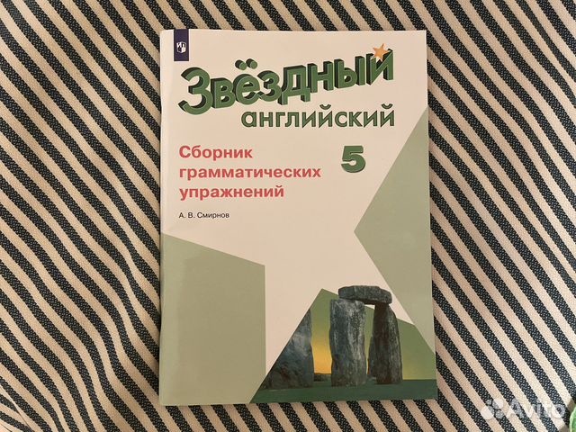 Звездный английский (сборник упражнений) 5 класс купить в Москве ...