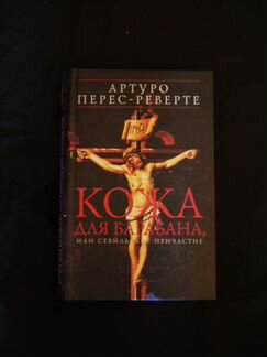 Артуро Перес-Реверте Кожа для барабана