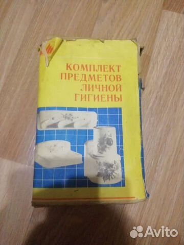Комплект предметов личной гигиены СССР