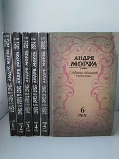 Собрание сочинений Андре Моруа, 6 томов