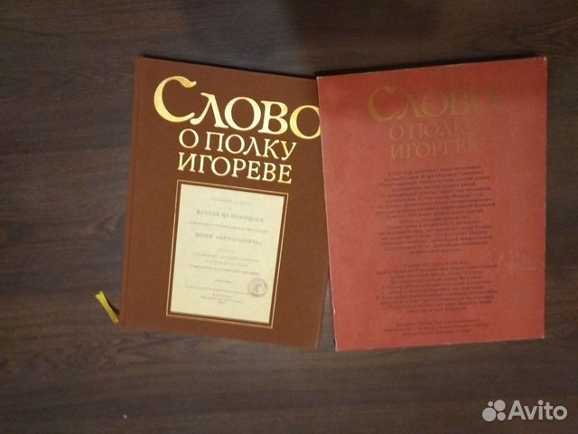 Большая книга Слово о полку Игореве