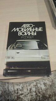Книги про автомобили