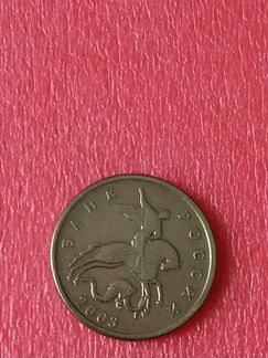 5 коп.2003 г.без букв монетного двора
