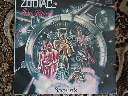 Зодиак 1983. Zodiac группа пластинки. Зодиак - Disco Alliance. Группа Zodiac виниловые пластинки диско Альянс. Zodiac группа обложка винила.