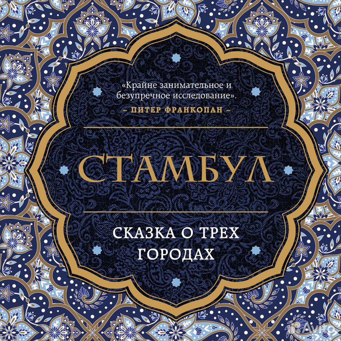 Книга istanbul. Стамбул. Сказка о трёх городах. Сказка о Стамбуле. Стамбул книга. Стамбульские сказки.